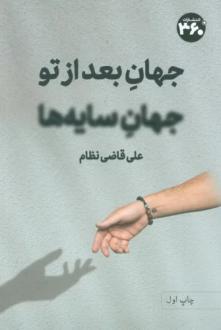 دانلود pdf کتاب جهان بعد از تو جهان سایه ها علی قاضی نظام