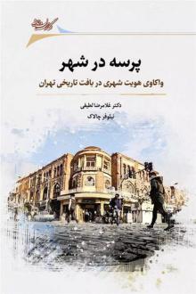 دانلود pdf کتاب پرسه در شهر نیلوفر چالاک
