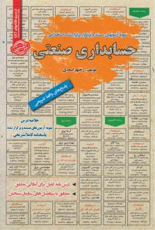دانلود pdf کتاب استخدامی حسابداری صنعتی رحیم اسعدی