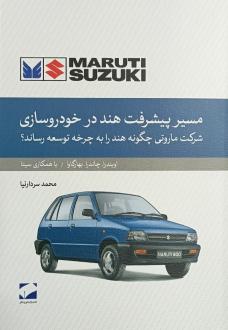 دانلود pdf کتاب مسیر پیشرفت هند در خودروسازی راویندرا چاندرا بهارگاوا