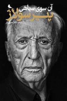دانلود pdf کتاب آن سوی سیاهی پیر سولاژ