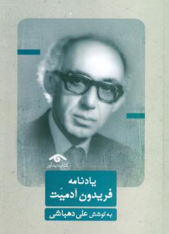 دانلود pdf کتاب یادنامه فریدون آدمیت علی دهباشی