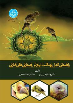 دانلود pdf کتاب راهنمای کامل بهداشت، پرورش و بیمار های قناری جمشید رزم یار