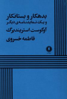دانلود pdf کتاب بدهکار و بستانکار آگوست استریندبرگ