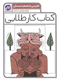 دانلود pdf کتاب کار طلایی فارسی ششم دبستان ندا صلحی زهرا فرخی