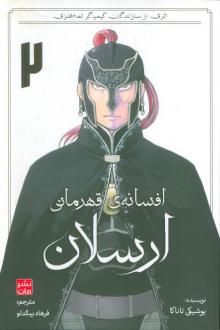 دانلود pdf کتاب افسانه‌ی قهرمانی ارسلان 2 یوشیکی تاناکا
