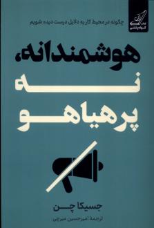 دانلود pdf کتاب هوشمندانه، نه پرهیاهو جسیکا چن