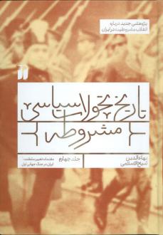 دانلود pdf کتاب تاریخ تحولات سیاسی مشروطه (4) بهاءالدین شیخ الاسلامی