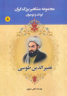 دانلود pdf کتاب نصیرالدین طوسی عباس داداش زاده (فانی تبریزی)