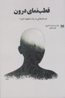 دانلود pdf کتاب قطب‌نمای درون سید حمید آتش پور الهه مصلحی