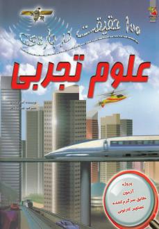 دانلود pdf کتاب 100 حقیقت درباره علوم تجربی استیو پارکر