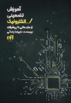 دانلود pdf کتاب آموزش تضمینی الکترونیک (از مقدماتی تا پیشرفته) علیرضا رضائی (1358)