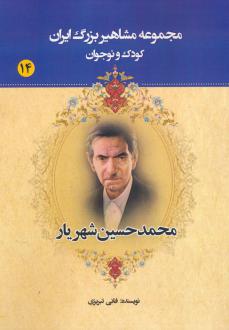 دانلود pdf کتاب محمدحسین شهریار عباس داداش زاده (فانی تبریزی)