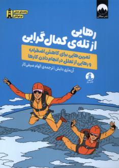 دانلود pdf کتاب رهایی از تله‌ی کمال گرایی آن ماری دابش