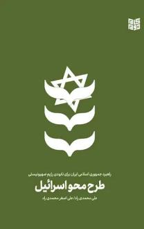 دانلود pdf کتاب طرح محو اسرائیل علی اصغر محمدی راد