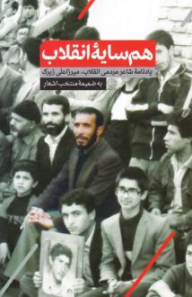 دانلود pdf کتاب هم سایه انقلاب روح الله رشیدی