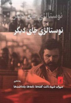 دانلود pdf کتاب نوستالژی جای دیگر رضا حائری