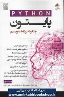 دانلود pdf کتاب پایتون چگونه برنامه بنویسیم پاول دیتل