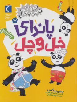 دانلود pdf کتاب پاندای خل و چل جمی ریکس