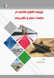 دانلود pdf کتاب ارزیابی قانون‌گذاری در صنعت حمل و نقل ریلی علیرضا فرهادفر