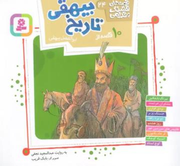 دانلود pdf کتاب 10 قصه از تاریخ بیهقی عبدالمجید نجفی
