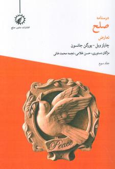 دانلود pdf کتاب درسنامه صلح 3 : تعارض چارلز وبل