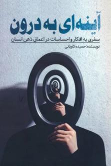 دانلود pdf کتاب آینه‌ای به درون حمیده کاویانی