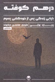 دانلود pdf کتاب درهم کوفته ریچارد بوتبی