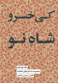 دانلود pdf کتاب کی‌خسرو شاه نو محسن دامادی
