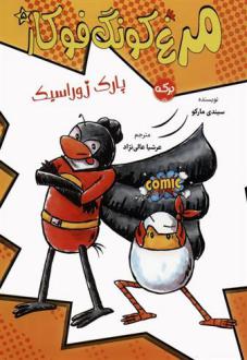 دانلود pdf کتاب مرغ کونگ فوکار 5 سیندی مارکو