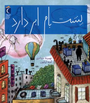 دانلود pdf کتاب پشت بام ابر دارد تهمینه حدادی