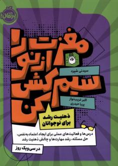 دانلود pdf کتاب مغزت را از نو سیم کشی کن سیدنی شپرد