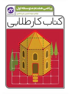 دانلود pdf کتاب کار طلایی ریاضی هفتم فرزانه شفیعی فریبا طاهری