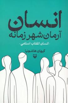 دانلود pdf کتاب انسان آرمان شهر زمانه کیهان هاشم نیا