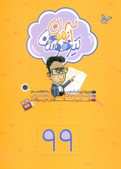 دانلود pdf کتاب آزمون تیزهوشان 99 (ورودی ششم به هفتم) محمدعلی عزیزی دانیال سلطانی
