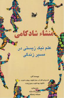 دانلود pdf کتاب منشا شادکامی  اندرو کلارک