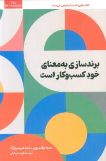 دانلود pdf کتاب برندسازی به معنای خود کسب و کار است مت جانسون