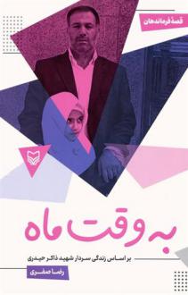 دانلود pdf کتاب به وقت ماه : بر اساس زندگی سردار شهید ذاکر حیدری رضا صفری