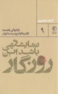 دانلود pdf کتاب نمایشگهی باشد این روزگار آرمان نهچیری