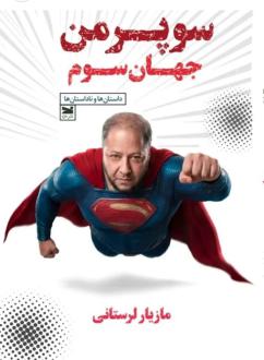 دانلود pdf کتاب سوپرمن جهان سوم مازیار لرستانی
