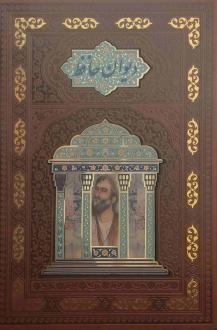 دانلود pdf کتاب دیوان (وزیری، قابدار، چرم، مصور) حافظ