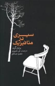 دانلود pdf کتاب سیری در متافیزیک برایان گرت