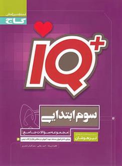 دانلود pdf کتاب جامع تیزهوشان سوم ابتدایی IQ گروه مولفان انتشارات گاج