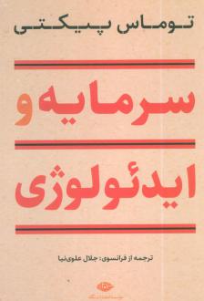 دانلود pdf کتاب سرمایه و ایدئولوژی توماس پیکتی