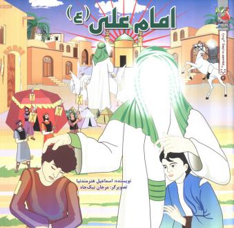دانلود pdf کتاب امام علی (ع) اسماعیل هنرمندنیا