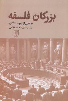 دانلود pdf کتاب بزرگان فلسفه 