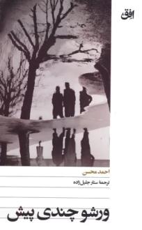 دانلود pdf کتاب ورشو چندی پیش احمد محسن
