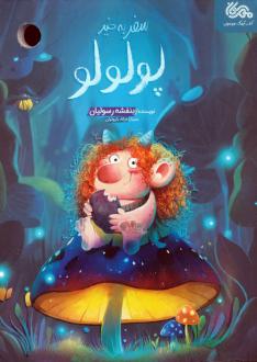 دانلود pdf کتاب سفر به خیر پولولو بنفشه رسولیان