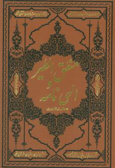 دانلود pdf کتاب منطق الطیر و الهی نامه فرید الدین عطار نیشابوری