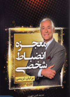 دانلود pdf کتاب معجزه انضباط شخصی برایان تریسی